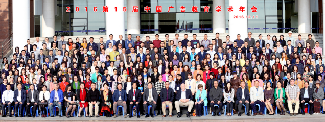 2016 第15届中国广告教育学术年会在广州大学城举行，聚焦移动互联网时代下中国广告的创新与未来